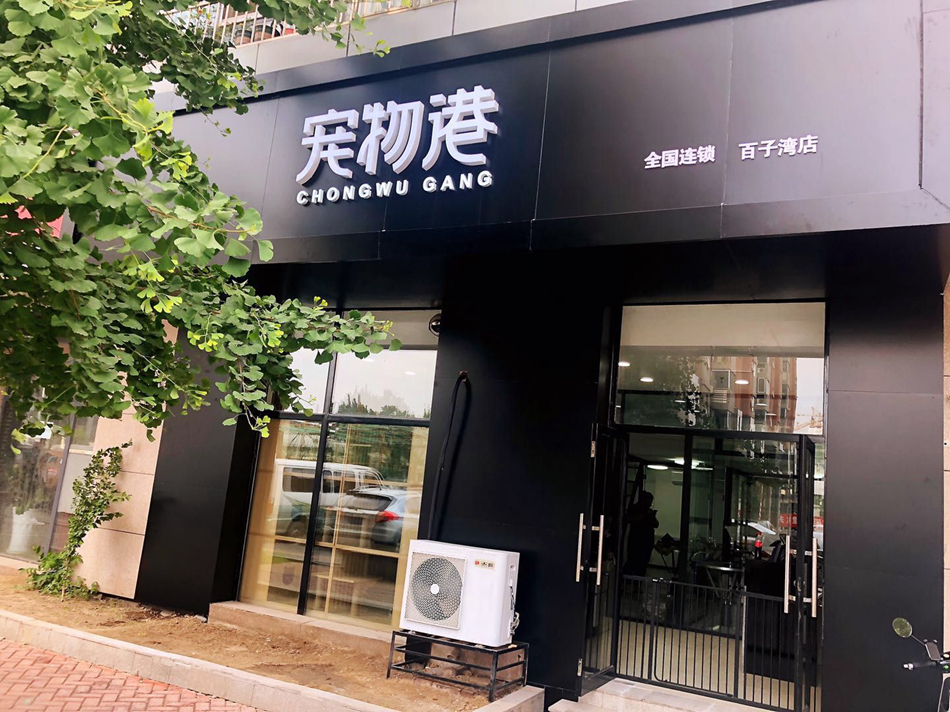 在北京开宠物店需要多少钱