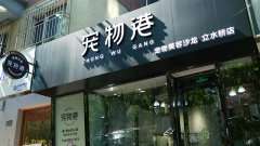 开宠物店如何提供优质的服务