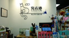 宠物店加盟费需要多少钱