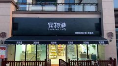 宠物店加盟品牌该怎么选